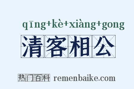 清客相公是什么意思的图片